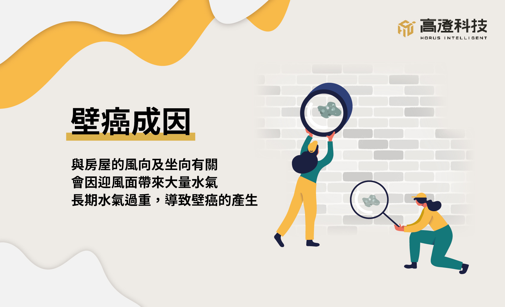 驗屋師:看不見的壁癌最可怕|根治壁癌處理方法大公開 - 高澄科技-專業科技驗屋