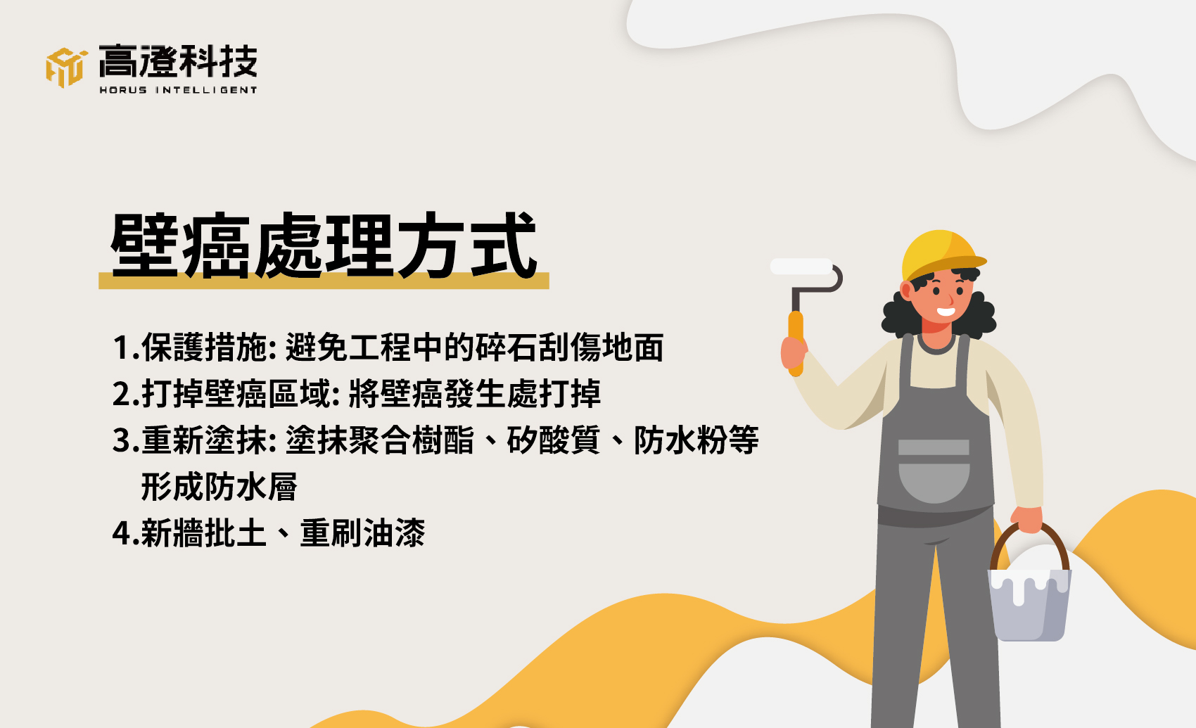 驗屋師:看不見的壁癌最可怕|根治壁癌處理方法大公開 - 高澄科技-專業科技驗屋