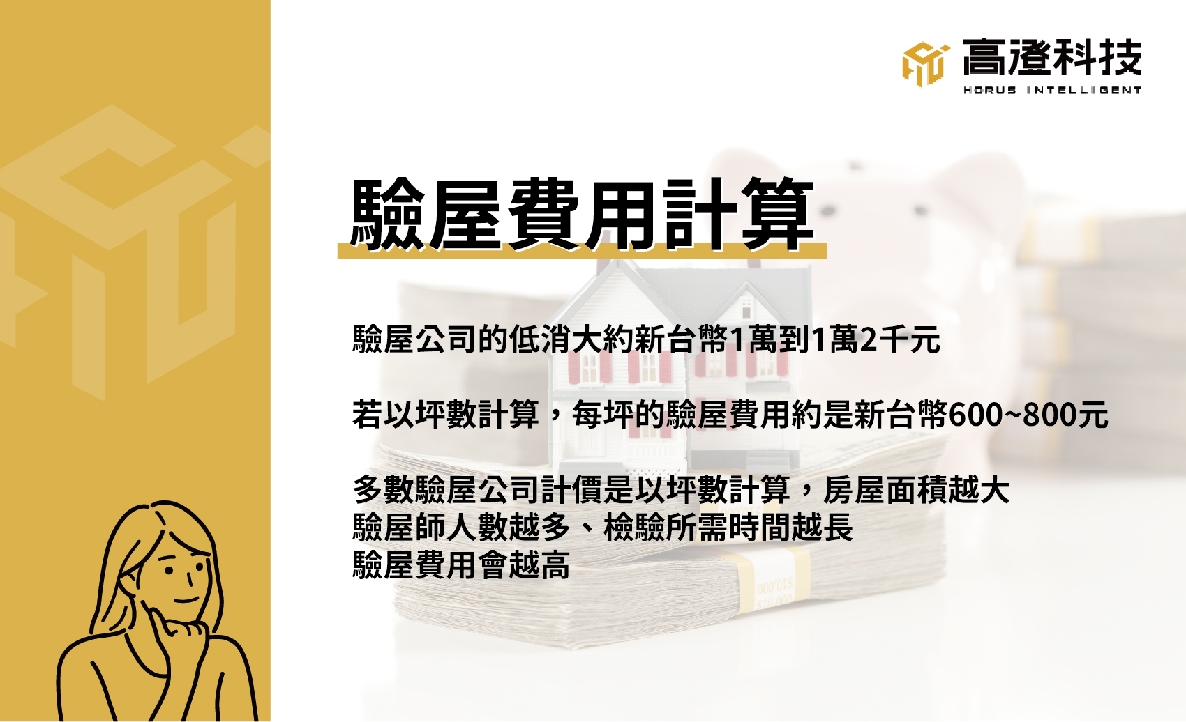 請人驗屋費用怎麼計算？行情多少合理、應該包含哪些服務才不會被當盤子- 高澄科技-專業科技驗屋