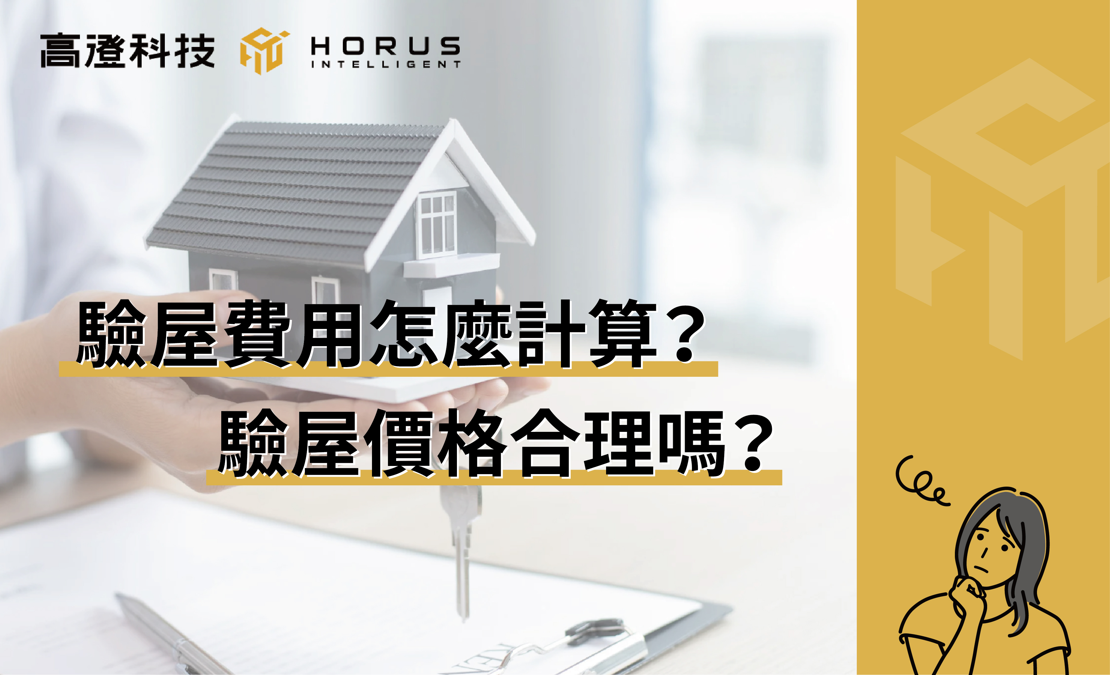 想找人幫忙驗屋，但是市場上沒有標準驗屋費用。別擔心，本篇要告訴你驗屋費用怎麼算、行情價是多少、判斷驗屋價格合理性以及消費者陌生的複驗費，讓購屋族輕鬆判斷驗屋公司收費是否符合市場行情。