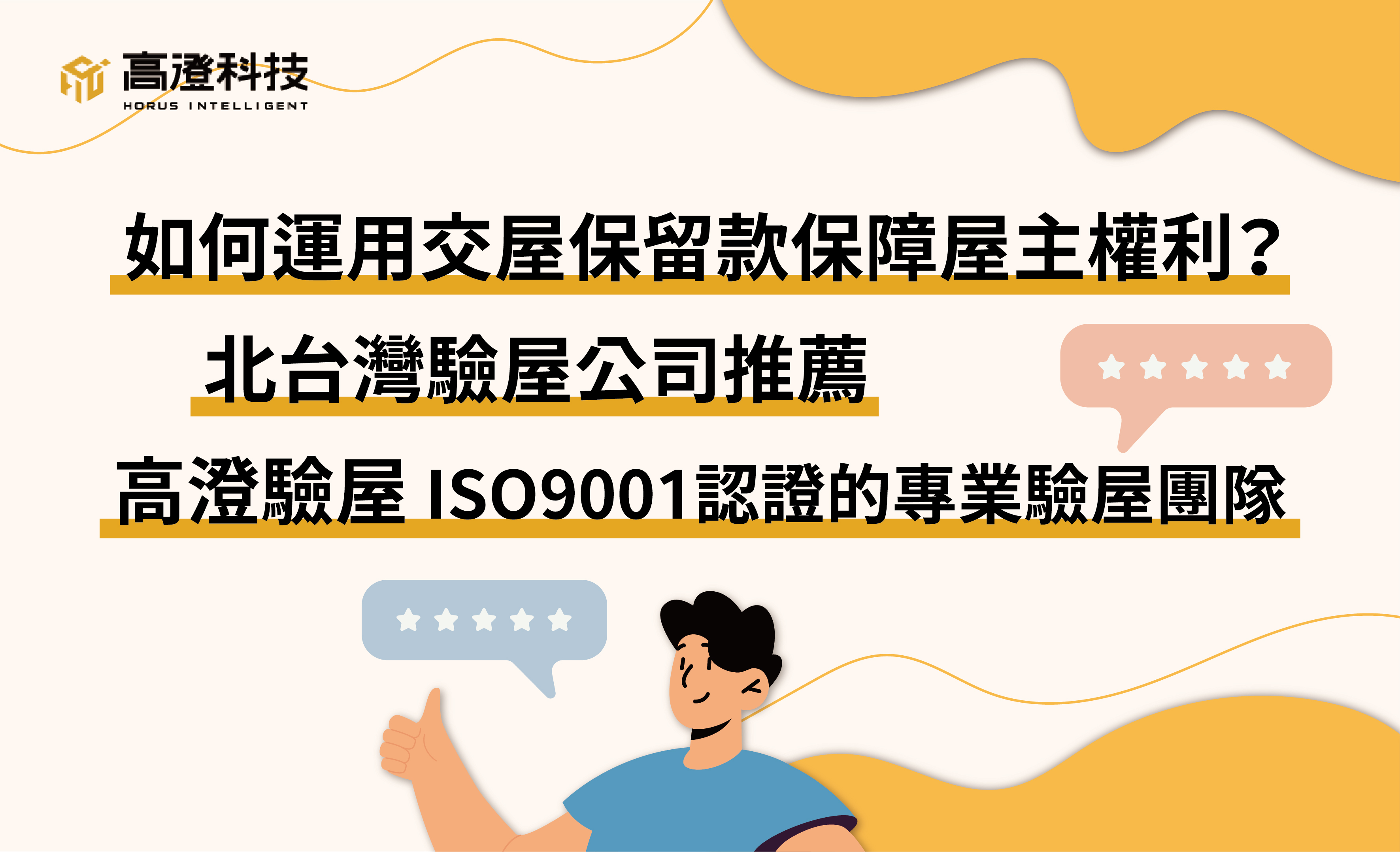 弄清楚交屋流程是購買預售屋重要的保障。延遲交屋，可能會被銀行要求過戶前就得支付房貸利息；或是錯過驗屋最佳時機，交屋後才發現房屋瑕疵，需要自行花費修繕，真是傷財又費心。