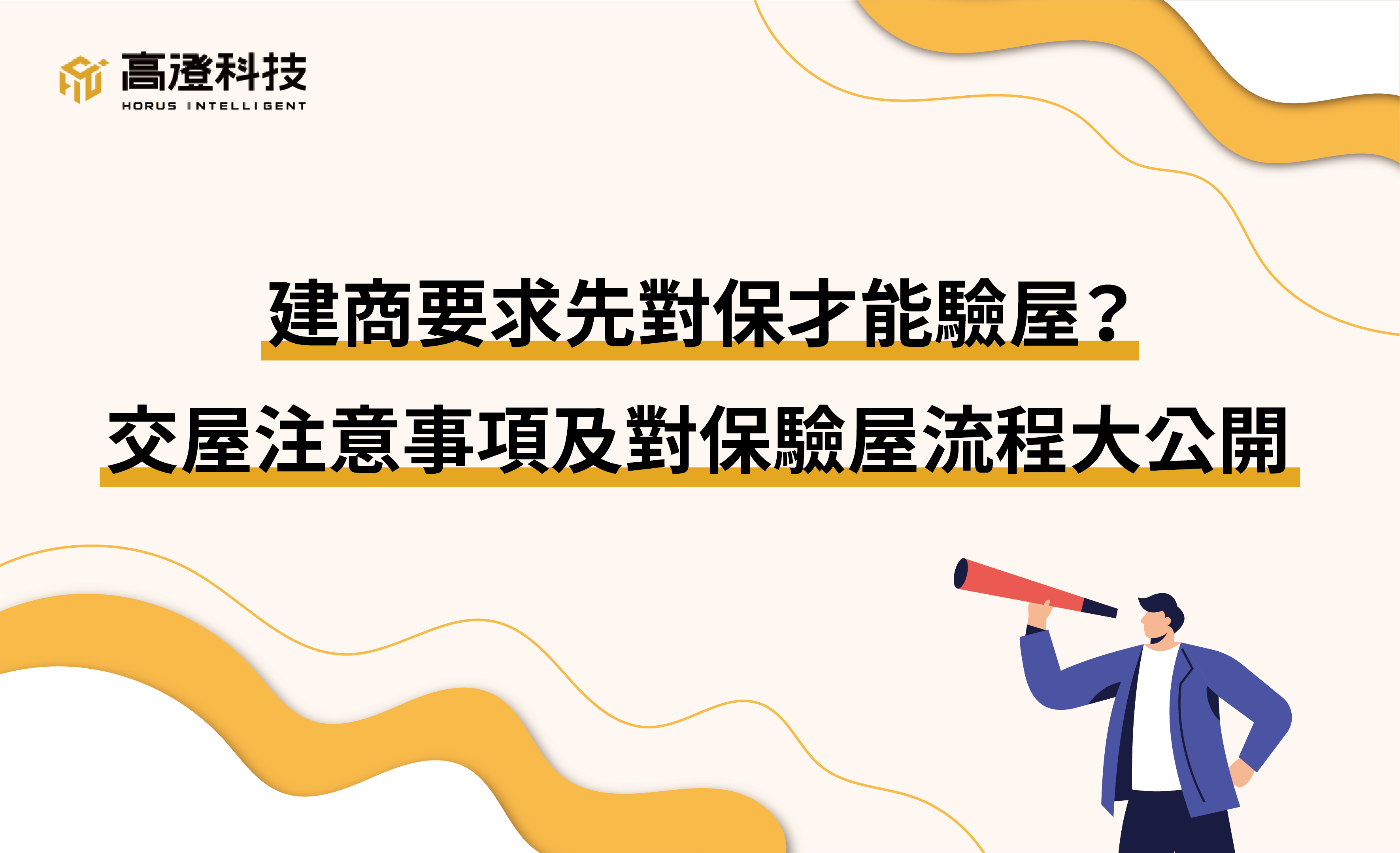 弄清楚交屋流程是購買預售屋重要的保障。延遲交屋，可能會被銀行要求過戶前就得支付房貸利息；或是錯過驗屋最佳時機，交屋後才發現房屋瑕疵，需要自行花費修繕，真是傷財又費心。