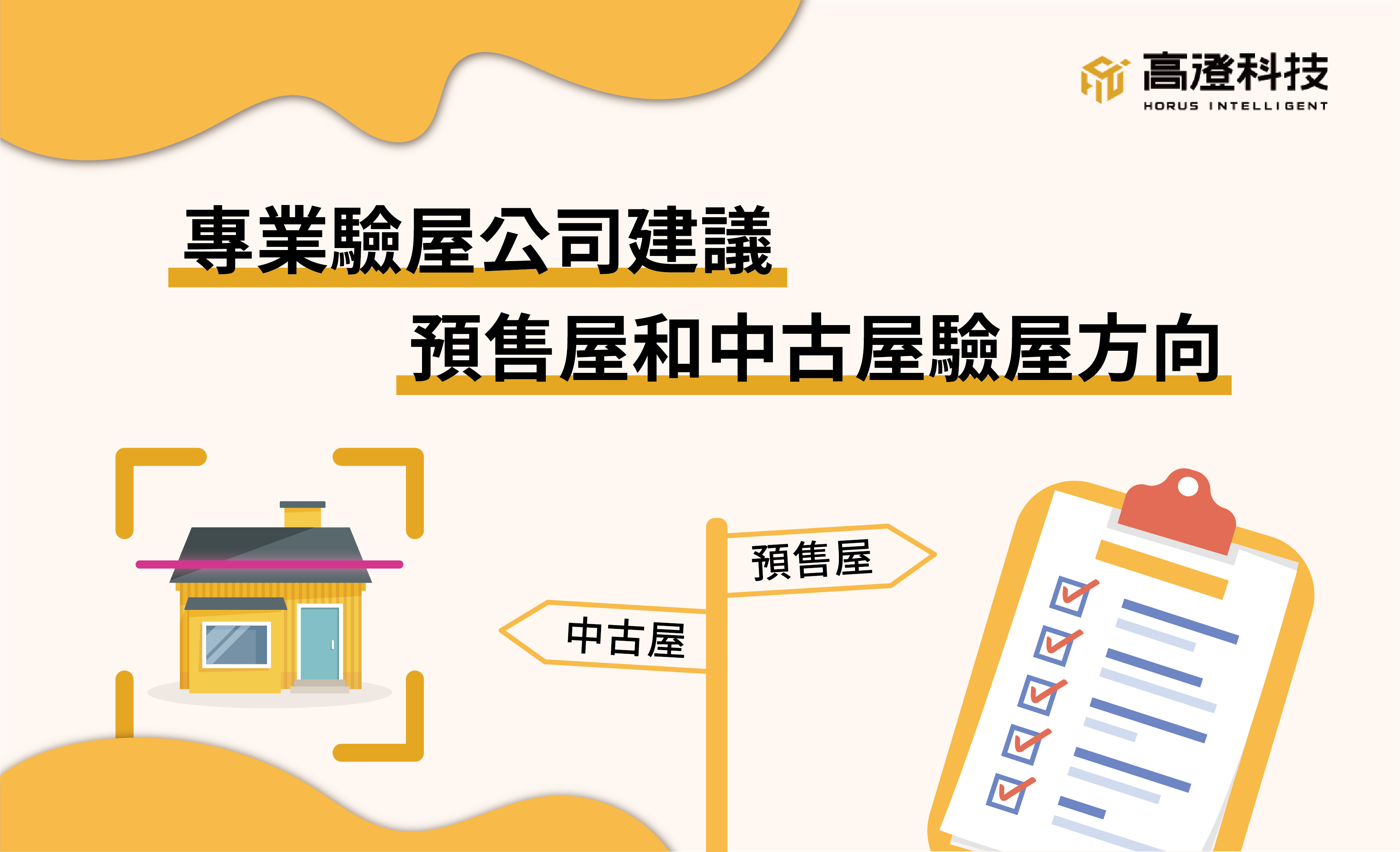 別以為建商提供預售屋保固，就不需要驗屋。只要有交屋行為，消費者都該進行驗屋步驟，保障自己的權益。本篇整理預售屋和中古屋驗屋方向與需要特別留意的地方，讓買屋不吃虧。