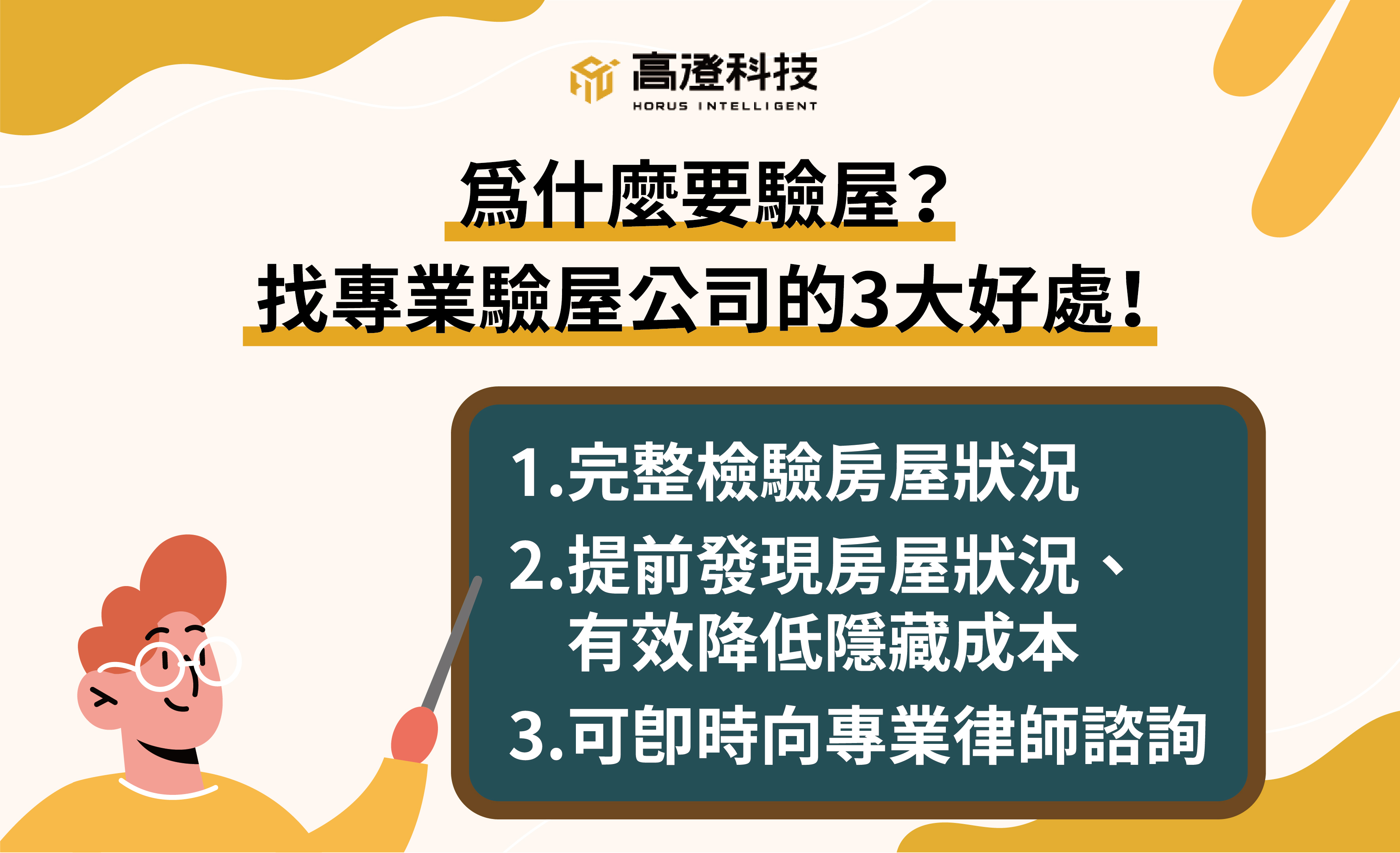 自己再怎麼細心檢查房子，也難以在缺乏專業驗屋工具的情況下做到全面檢測。為省錢而自行驗屋，交屋後才發現瑕疵，那就有可能要花上比專業驗屋費用還高的代價。