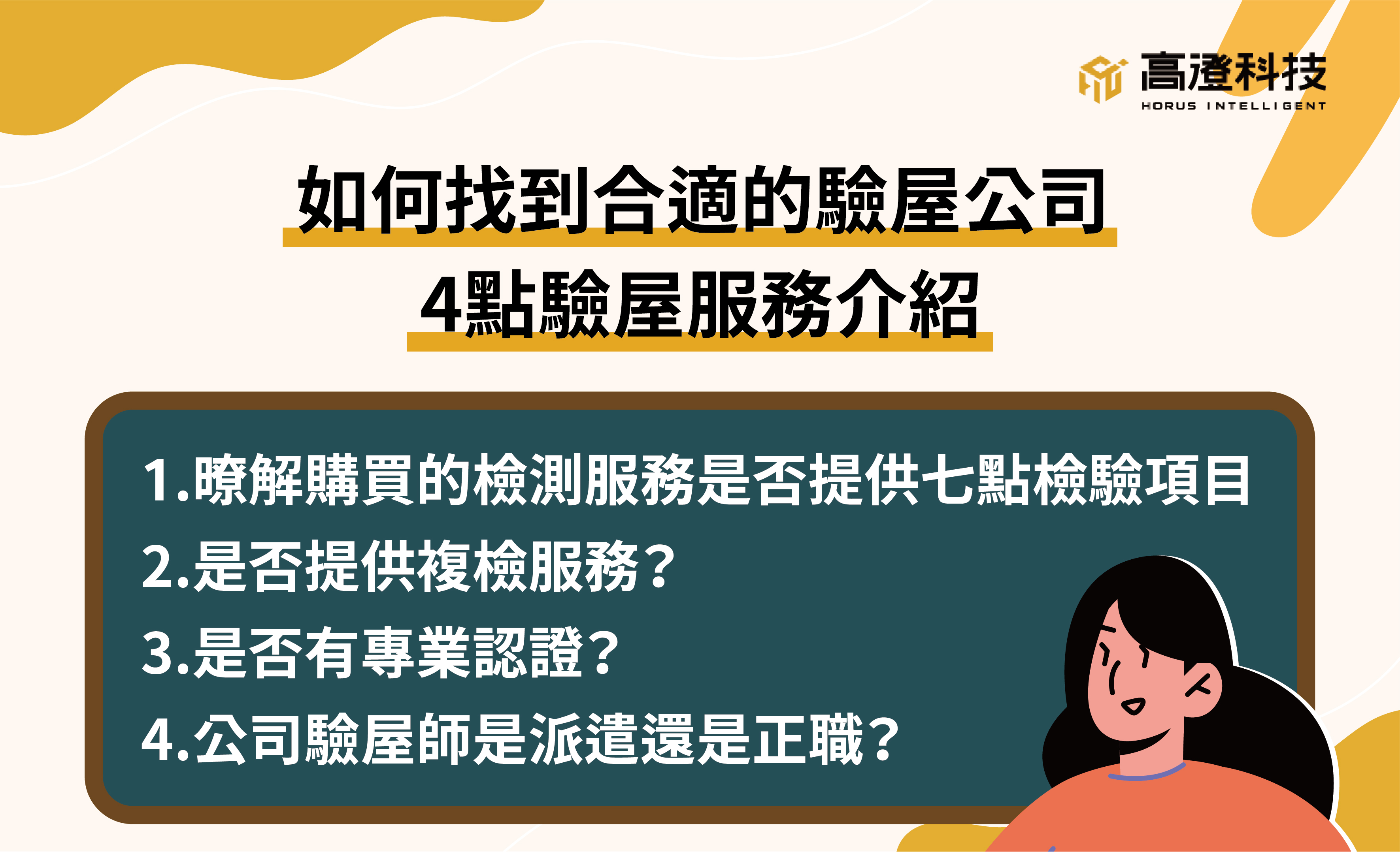 自己再怎麼細心檢查房子，也難以在缺乏專業驗屋工具的情況下做到全面檢測。為省錢而自行驗屋，交屋後才發現瑕疵，那就有可能要花上比專業驗屋費用還高的代價。