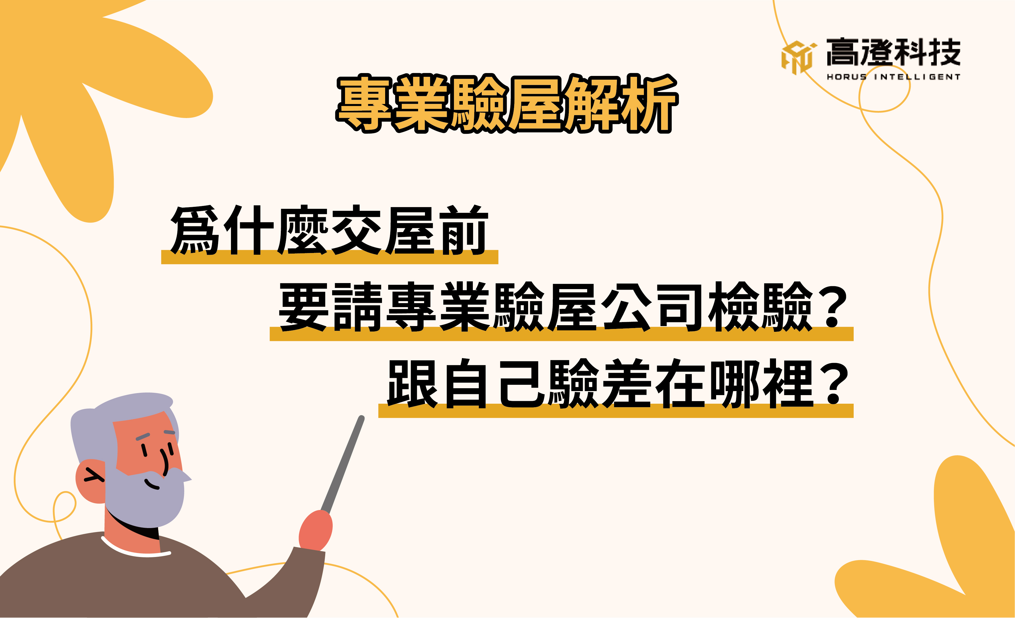 自己再怎麼細心檢查房子，也難以在缺乏專業驗屋工具的情況下做到全面檢測。為省錢而自行驗屋，交屋後才發現瑕疵，那就有可能要花上比專業驗屋費用還高的代價。