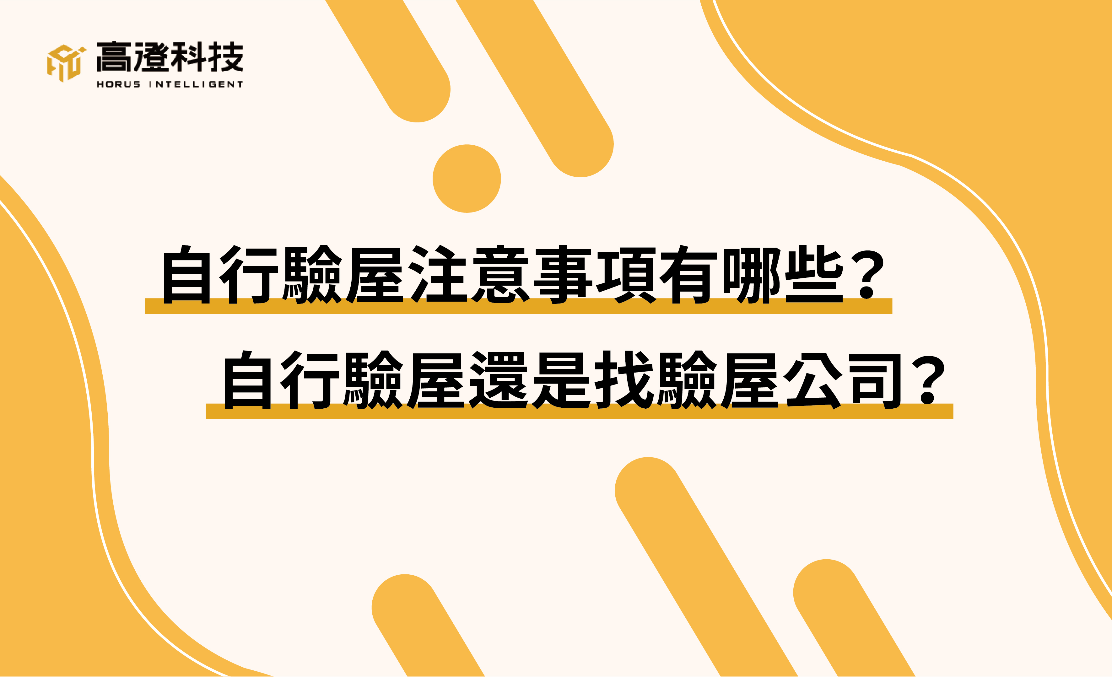 驗屋費用雖然跟房價相比不多，但很多消費者仍有預算上的考量，除此之外，有些消費者也希望可以透過自行驗屋更了解自己的房子，基於種種原因，我們整理出自行驗屋要攜帶的工具以及自行驗屋的驗屋注意事項，讓想要自行驗屋的消費者作為參考。最後也針對自行驗屋無法檢驗出來的問題提醒消費者，讓消費者在自行驗屋與委請驗屋公司驗屋的選擇上能做出最佳判斷。