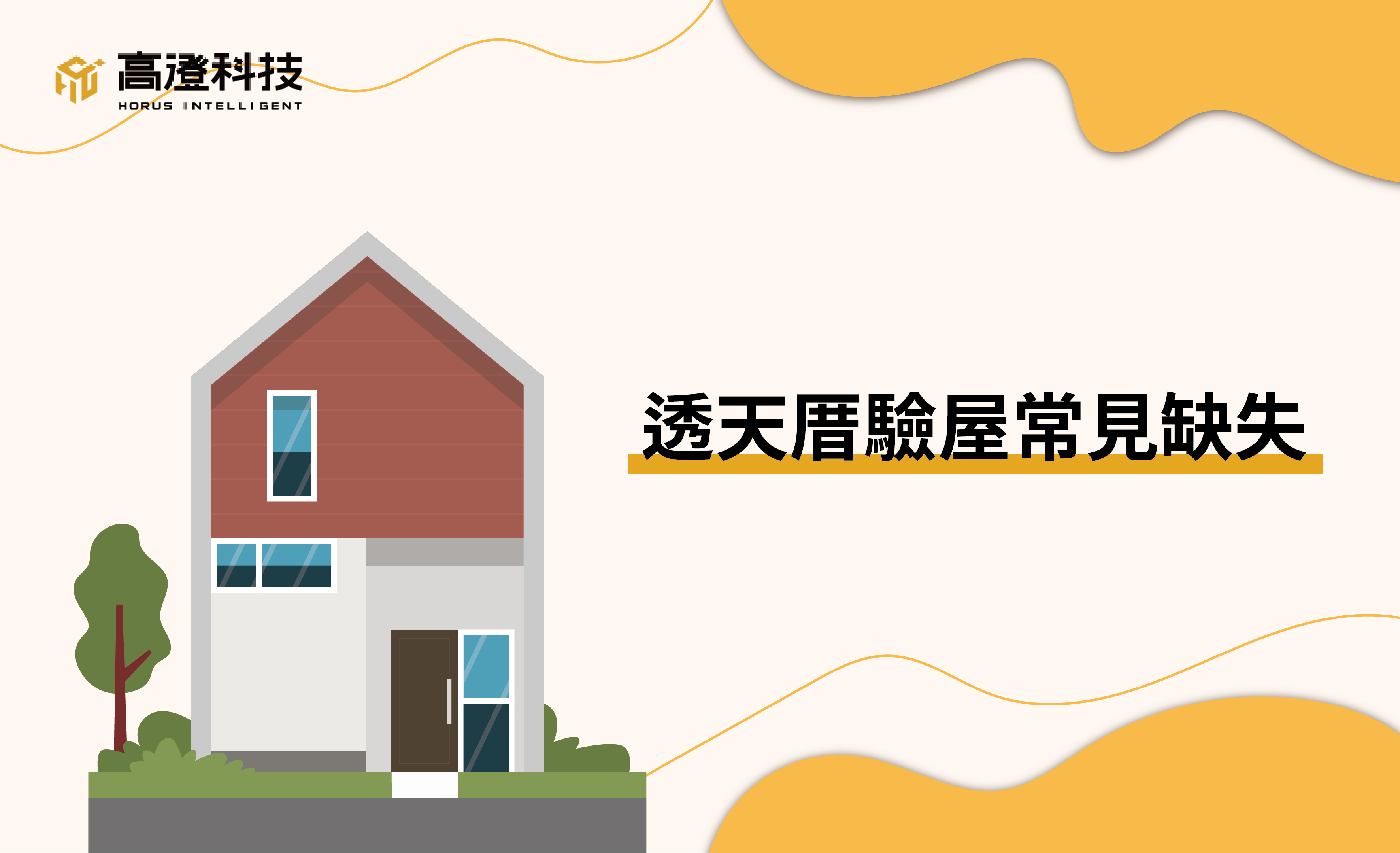 買透天厝需要驗屋嗎?|透天厝驗屋注意事項 - 高澄科技-專業科技驗屋