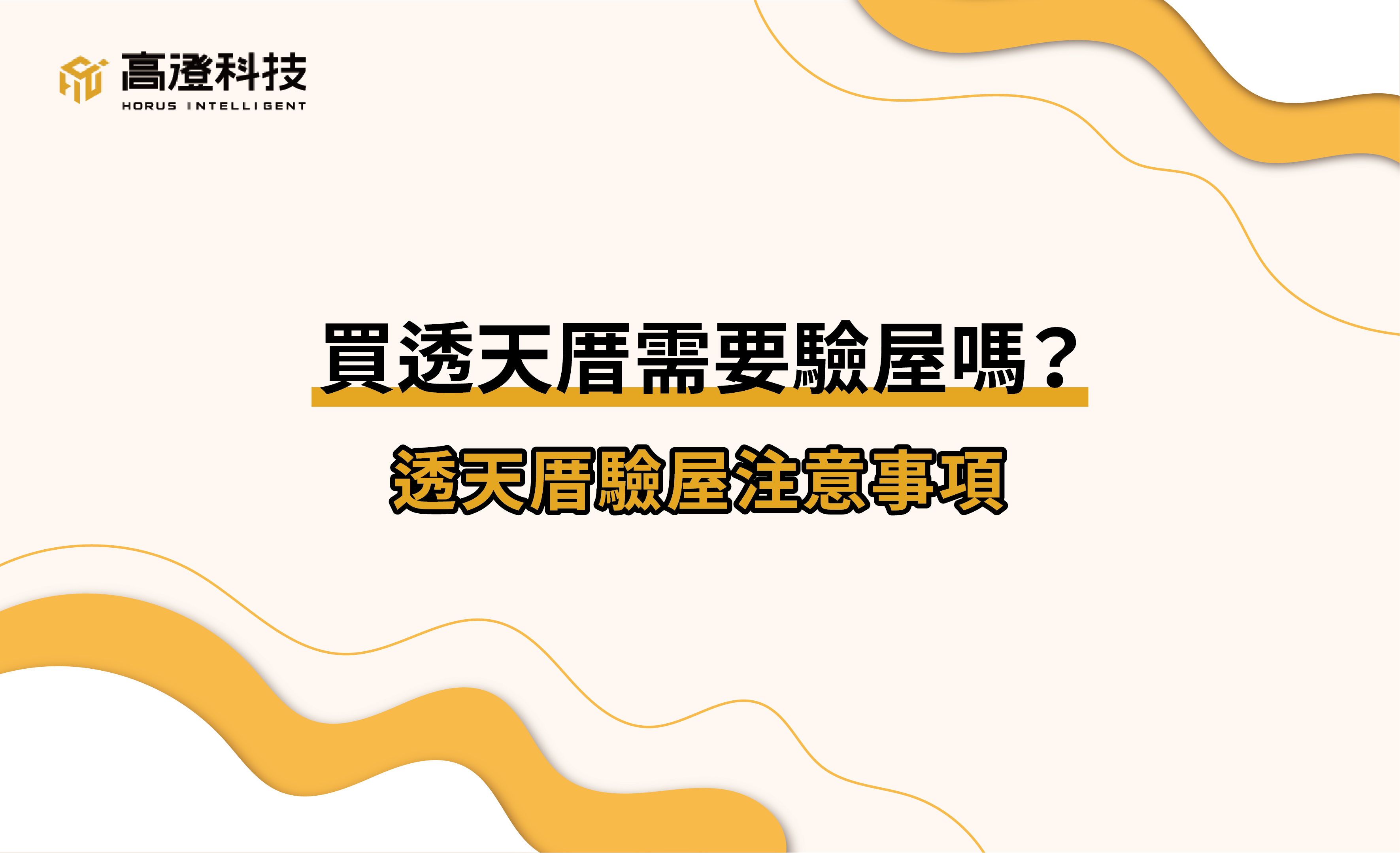 透天厝佔全台灣居住房型比例將近五成，相較於公寓、大廈，購買透天厝的優點多在於採光通風佳、不受上下左右鄰舍影響、空間大、隔音佳、單價便宜等。但透天厝相對的樓地板面積大、牆面多、排水管線設計及電流迴路設計等，潛在的驗屋注意事項也比公寓、大廈來得多。