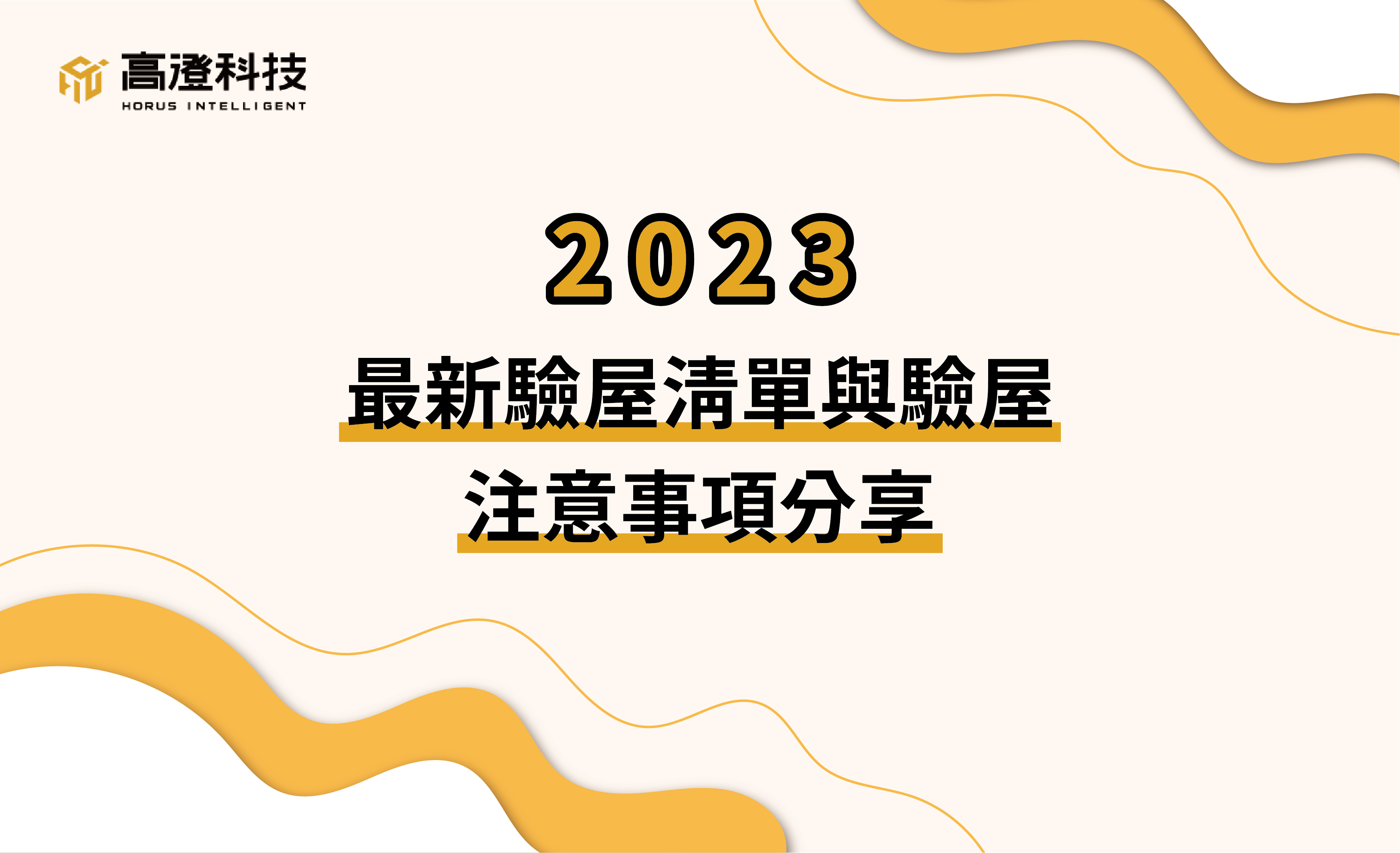 自2022年開始，受到美國快速升息影響，各國央行跟進升息腳步，隨之而來的是通貨膨脹的壓力，房屋建築成本日益增加，房價幾乎沒有下跌的可能，在2023年面臨購屋需求的消費者，在這萬物皆漲的時代，怎麼確保自己花大錢買的房子不是水貨，交屋前更應該做好驗屋工作。為了做好驗屋工作，詳細的驗屋清單絕對不能少，除了照著驗屋清單執行驗屋外，本文特別就不同房屋總類列出驗屋注意事項，希望2023年有購屋計畫的消費者都能買到品質優良的房子。