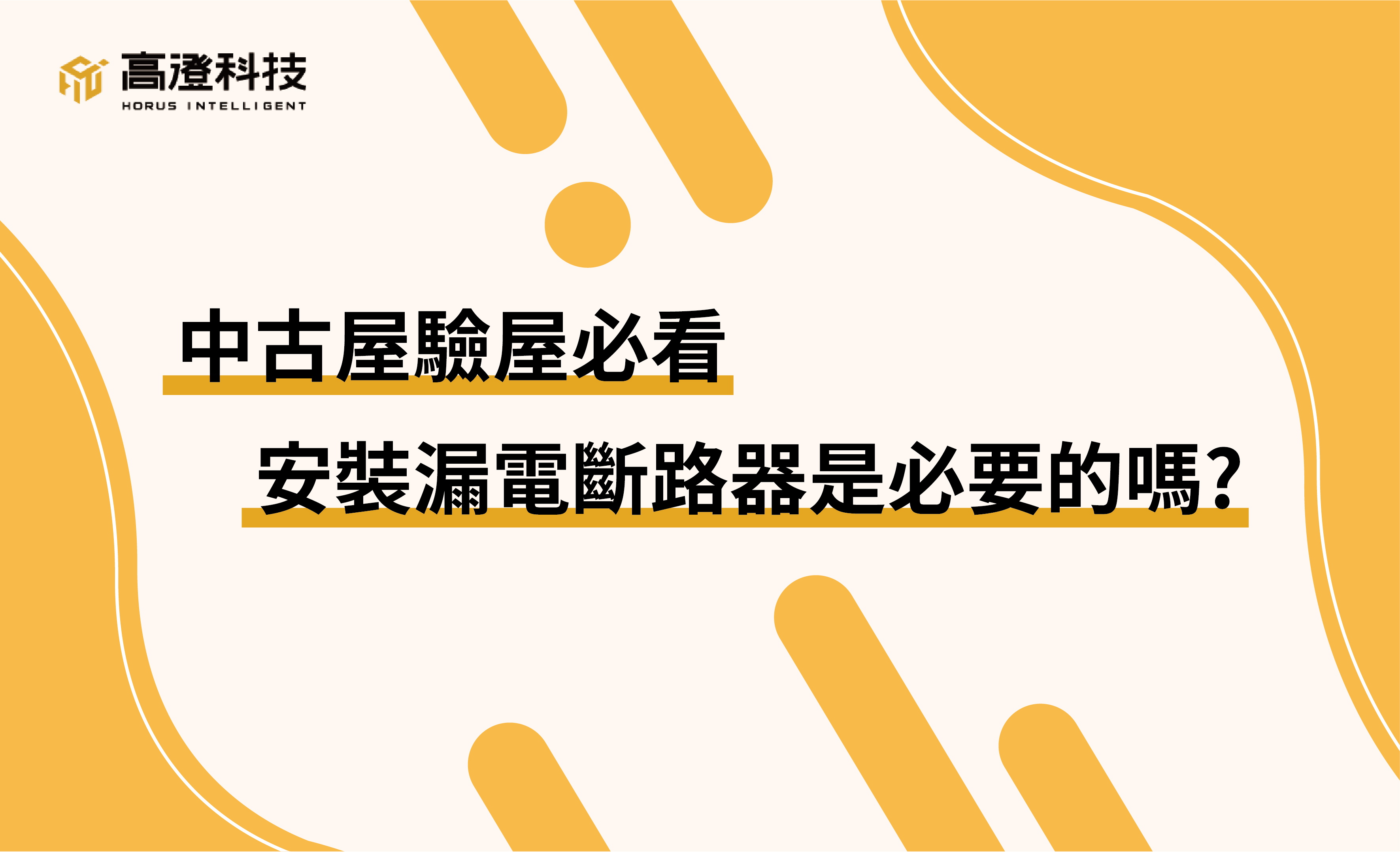 在購屋選擇上，很多時候為了地點、價格等因素，中古屋是消費者普遍會考量的物件。但提起中古屋，很多消費者可能會很擔心中古屋的屋況，買到二、三十年以上的老房子，有哪些驗屋注意事項？或該做到哪些修繕、裝修？才能讓消費者住的安心，我們今天就中古屋的驗屋注意事項進行細部討論，並且深入了解中古屋機電設備的安全檢查，輕鬆解決最讓人擔心的電線走火問題。